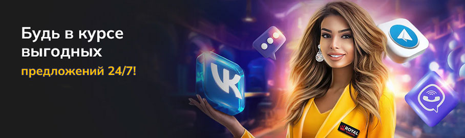 Бонусы казино Рояль.